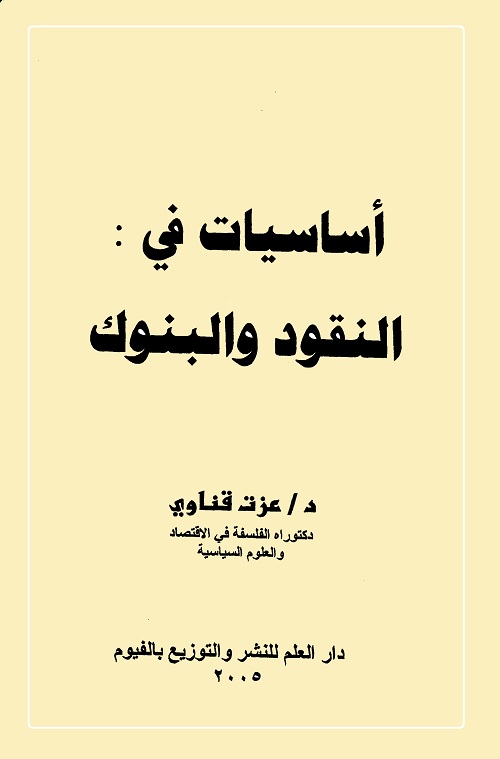 أساسيات في النقود والبنوك